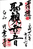 圓乘寺の御朱印