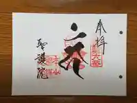 聖護院門跡の御朱印