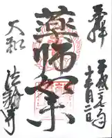 法輪寺の御朱印