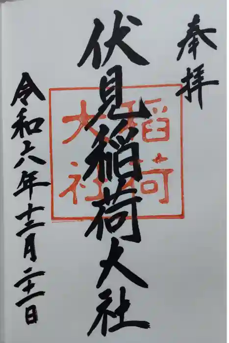 伏見稲荷大社の御朱印