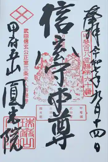 円光院の御朱印 2025年09月