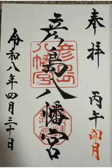 彦島八幡宮の御朱印