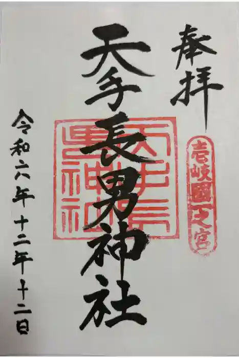 天手長男神社の御朱印