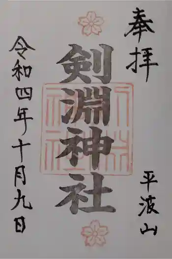 剣淵神社の御朱印 2022年10月