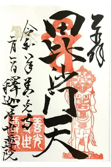 世尊院の御朱印