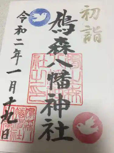 鳩森八幡神社の御朱印