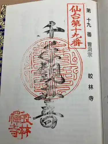 皎林寺の御朱印