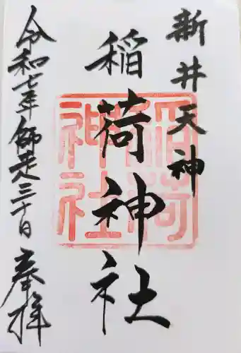 新井天神北野神社の御朱印