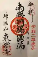東漸寺の御朱印