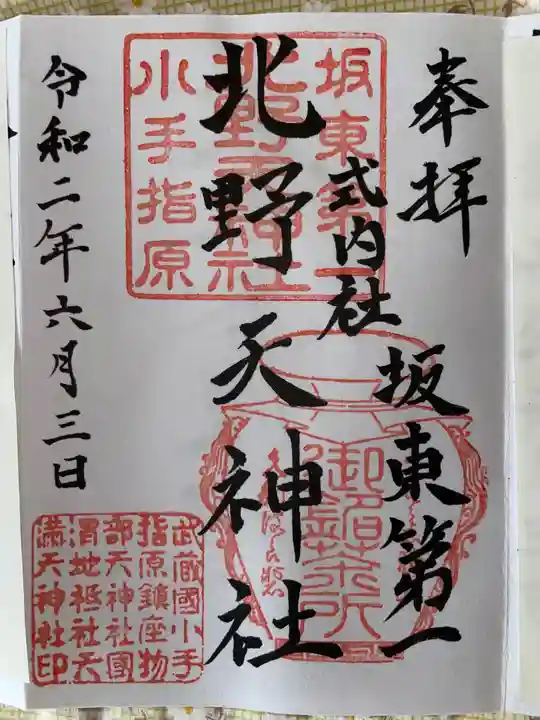 北野天神社の御朱印