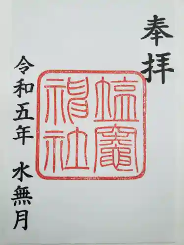 塩竃神社の御朱印