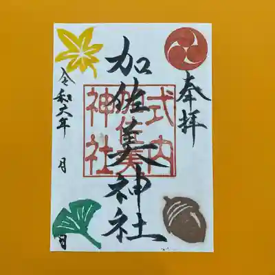 令和6年秋季限定御朱印