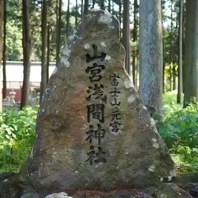 山宮浅間神社(静岡県)