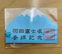 羽田神社の御朱印