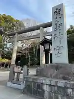 鹿島神宮(茨城県)