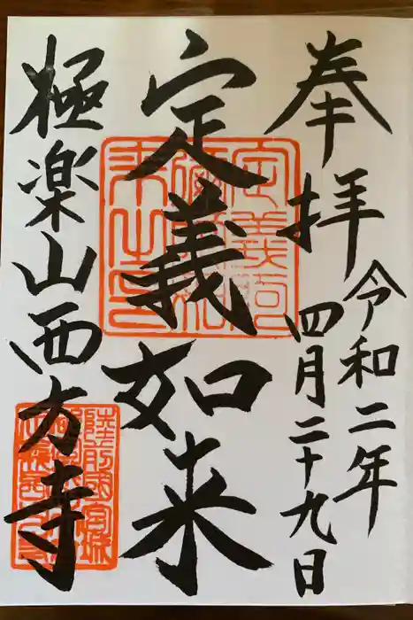 西方寺の御朱印