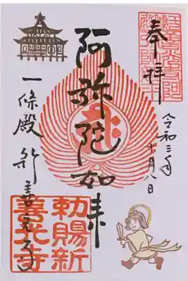 書置き(過去の分)
新善光寺の御朱印帳に拝受