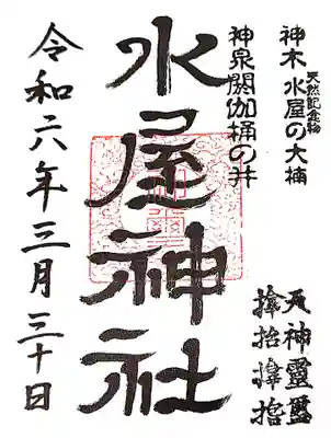 水屋神社の御朱印