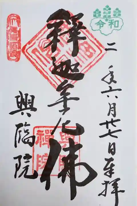 興臨院 御朱印。
