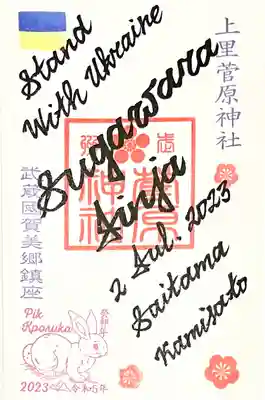 英語版 御朱印 「ウクライナとともに!」