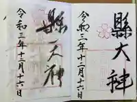 縣神社の御朱印