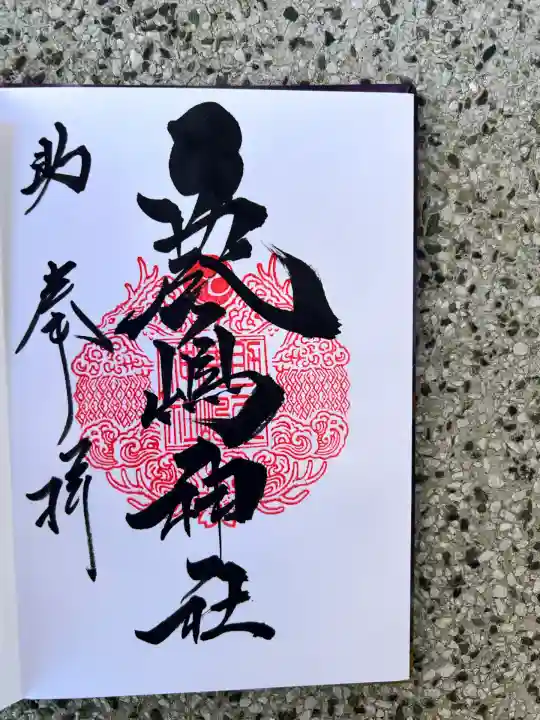 鹿嶋神社(茨城県)