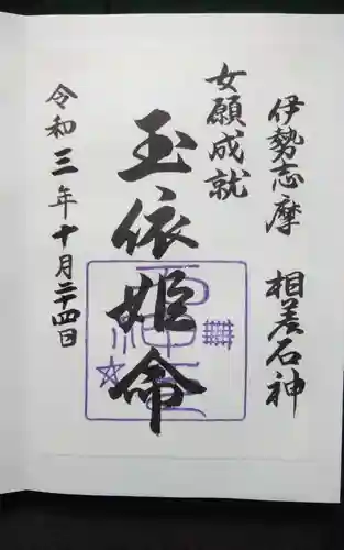 神明神社の御朱印