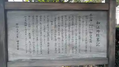 和江神社(京都府)