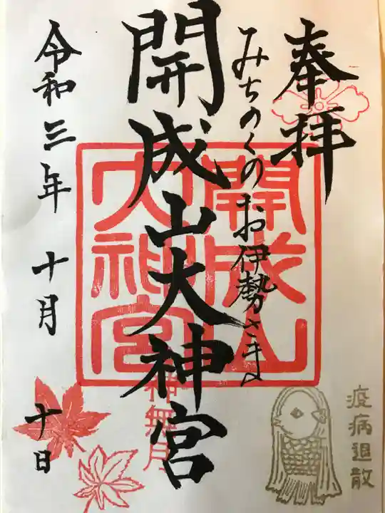 開成山大神宮の御朱印