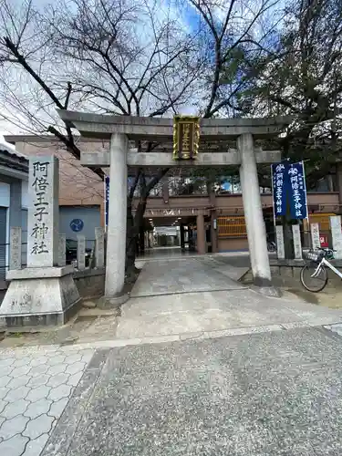 阿倍王子神社の鳥居