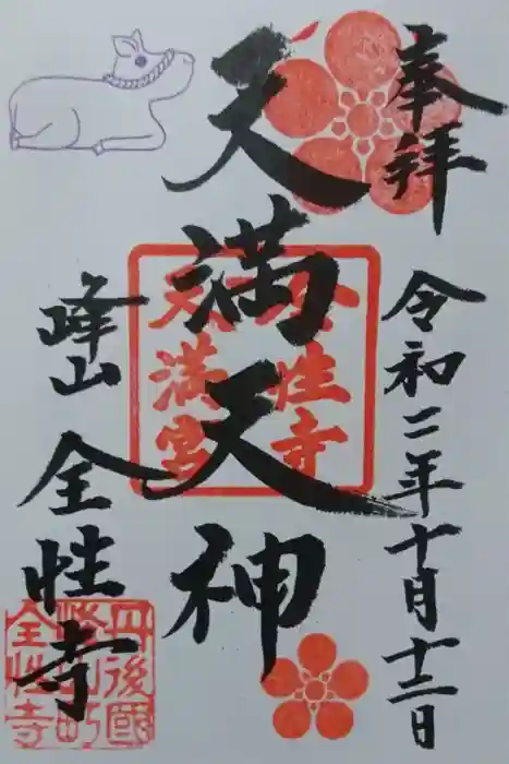 全性寺の御朱印
