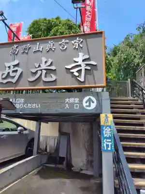 西光寺(神奈川県)