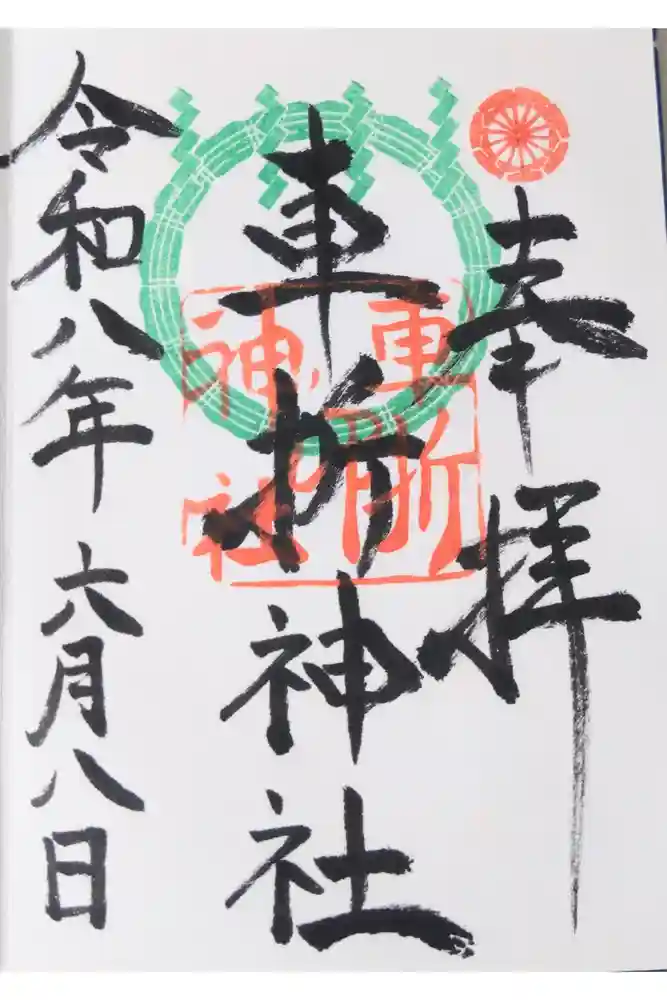 車折神社の御朱印