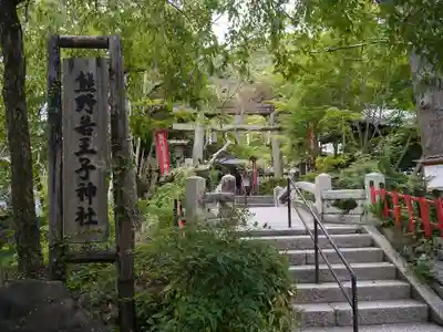 熊野若王子神社のその他建物