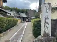 盛福寺(滋賀県)