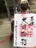 大井神社(如意)の御朱印