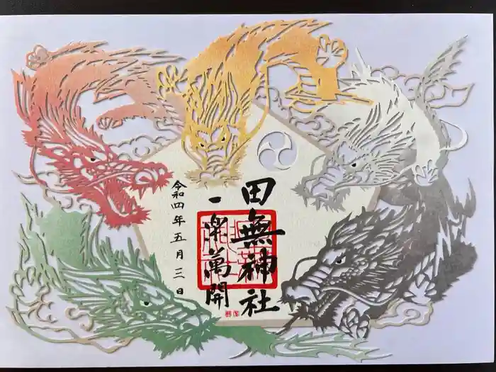 田無神社の御朱印