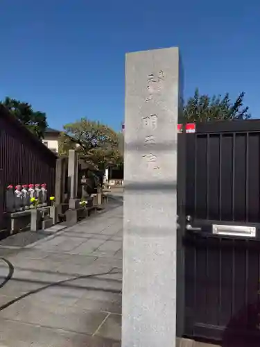 明王院(東京都)