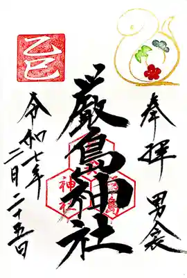男衾厳島神社の御朱印