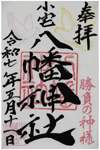 小宅八幡神社の御朱印 2025年05月