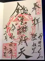 銭洗弁財天宇賀福神社の御朱印