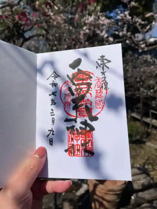 西向天神社の御朱印