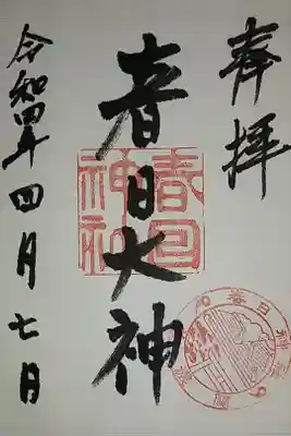 春日神社の御朱印