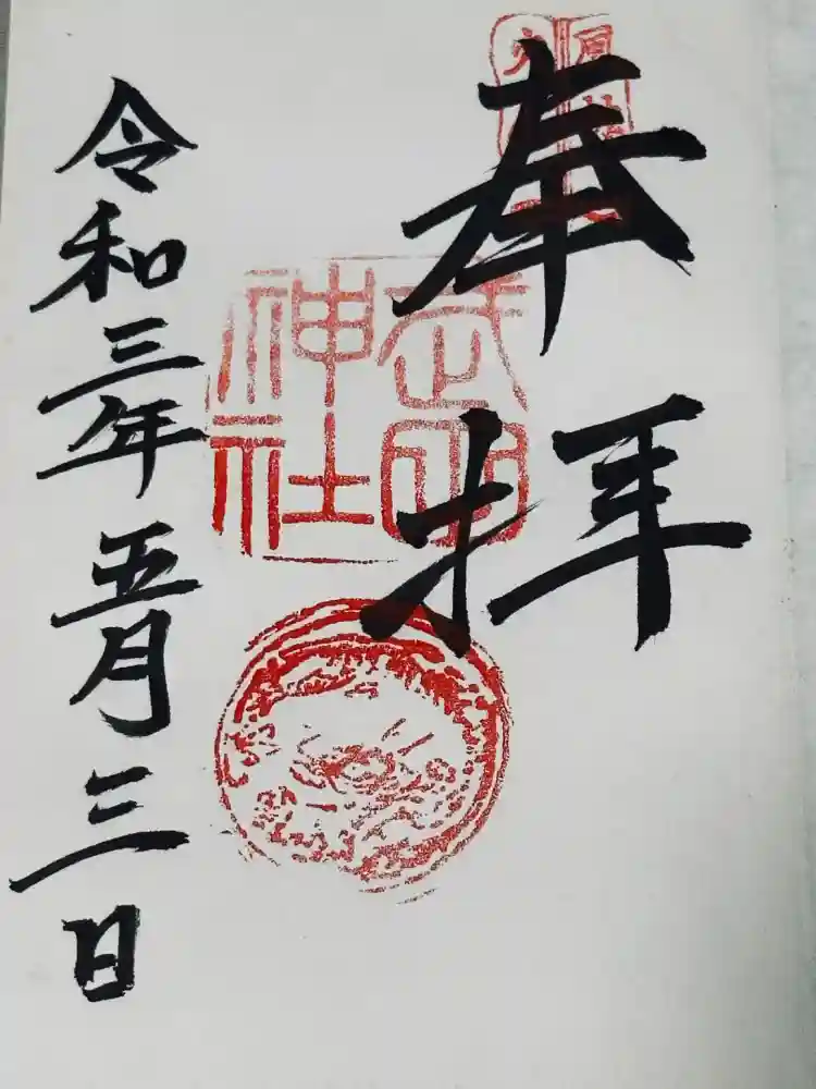 武田神社の御朱印