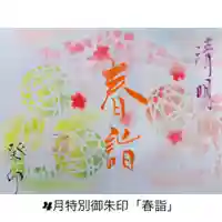 釧路一之宮 厳島神社の御朱印