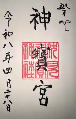 伏見神宝神社の御朱印