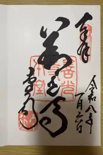 善光寺の御朱印 2026年01月