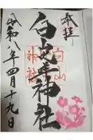 白山比咩神社の御朱印