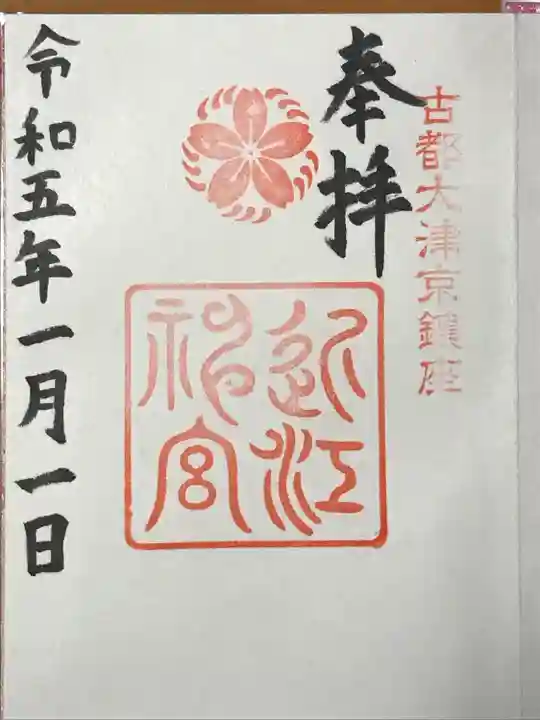 近江神宮(滋賀県)