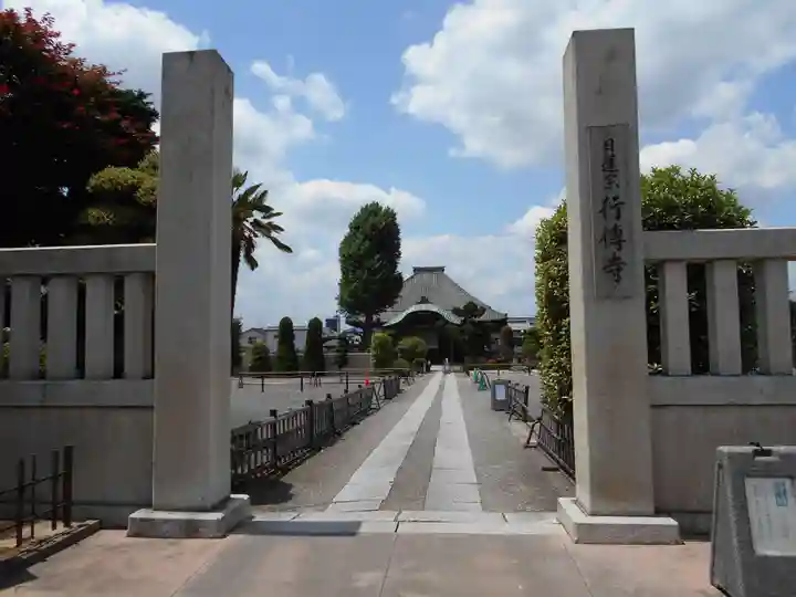 行傳寺の山門・神門